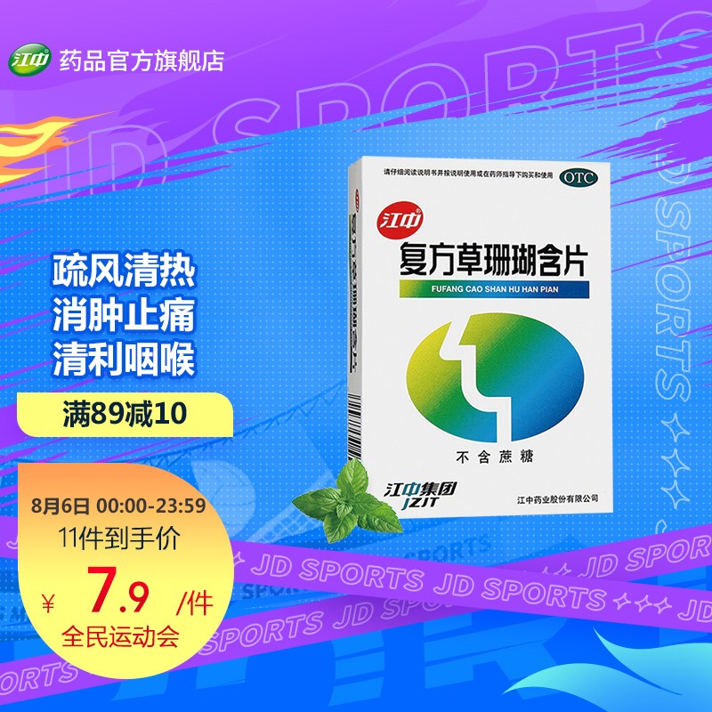 江中草珊瑚含片的历史价格和销量趋势,同时评测京东五官用药商品榜单