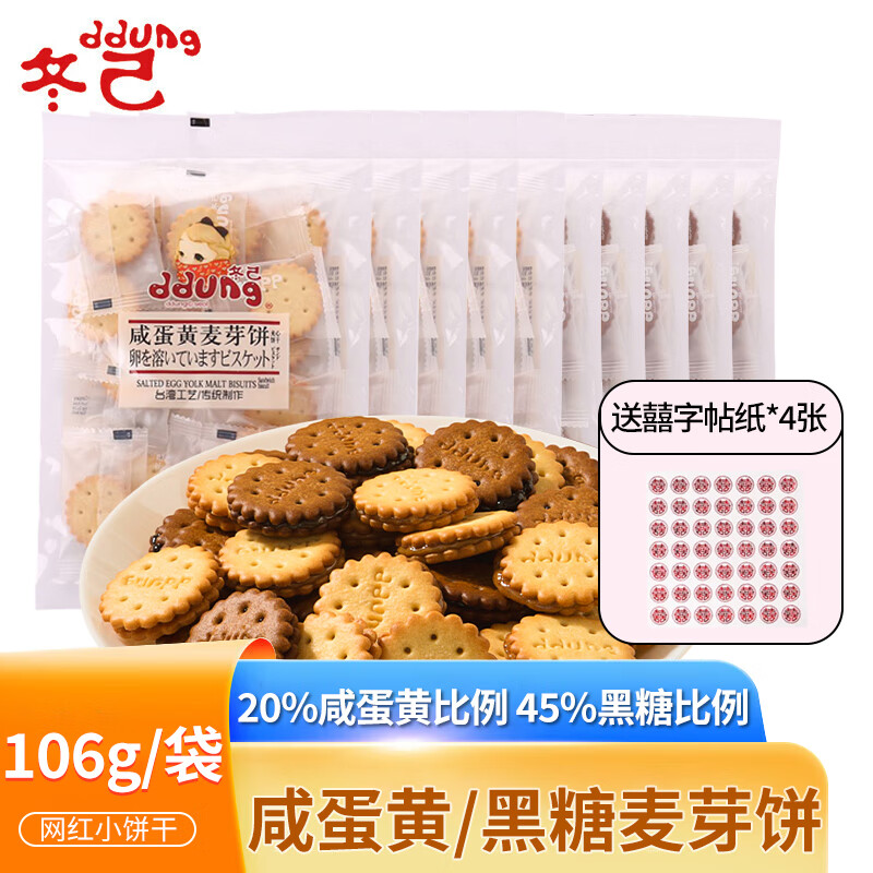 冬己咸蛋黄饼干106g日式麦芽小圆饼夹心网红零食黑糖麦芽糖办公室休闲 咸蛋黄*5袋+黑糖*5袋【送喜字贴】 京东折扣/优惠券