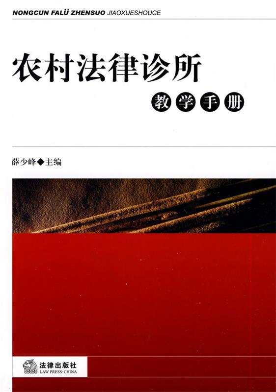 农村法律诊所教学手册