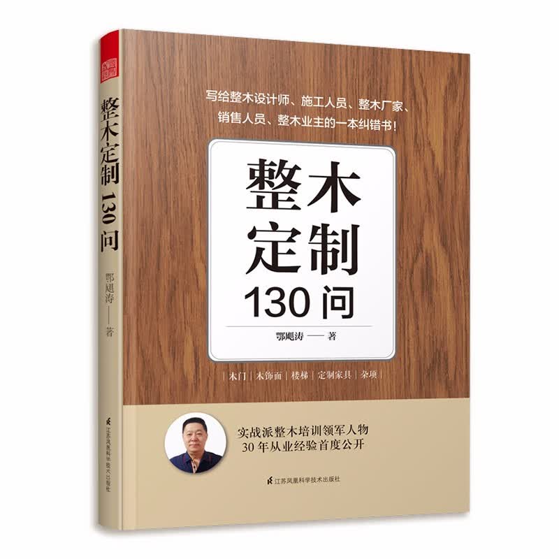整木定制130问 全屋定制家居设计指导书 室内整木设计实战总结书 重难点易错点典型实例剖析思路
