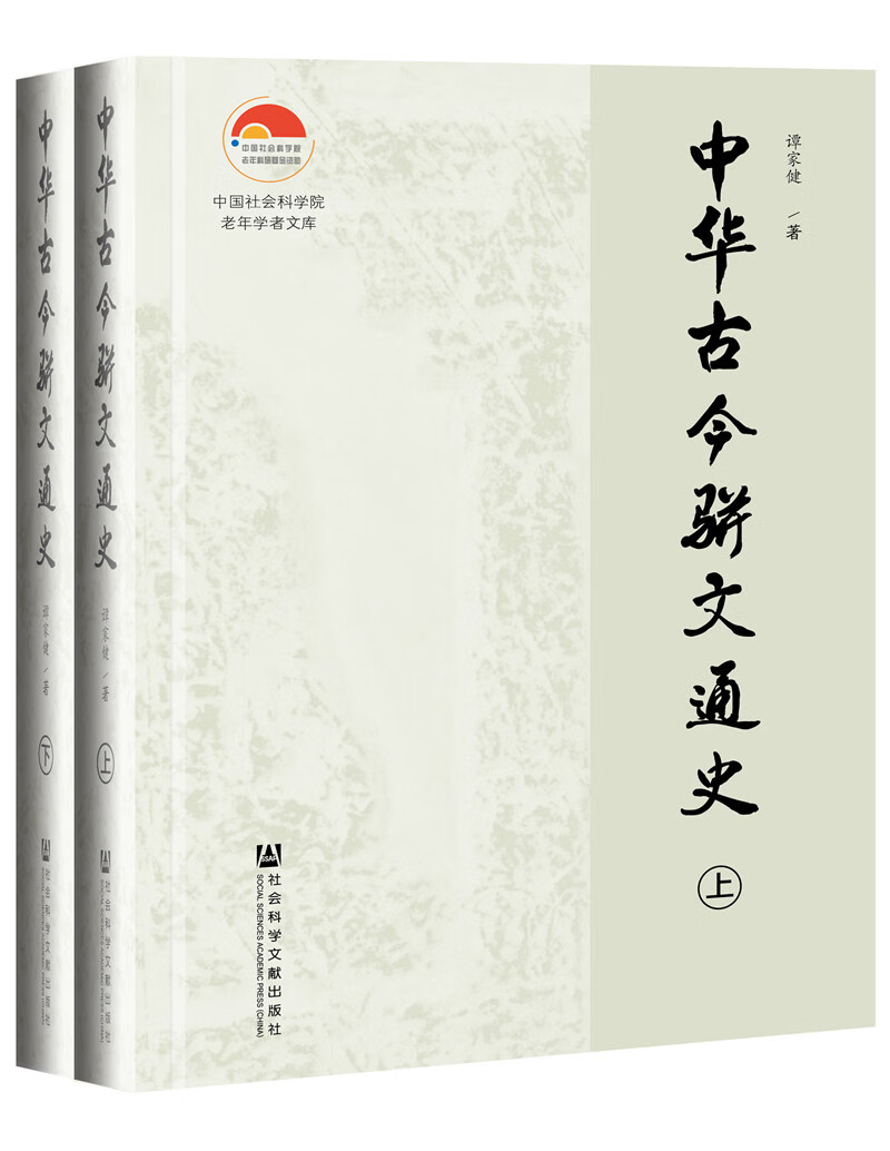 中华古今骈文通史（套装全2册）