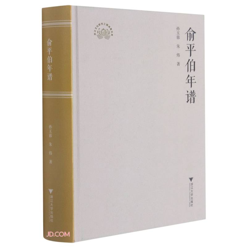 俞平伯年谱