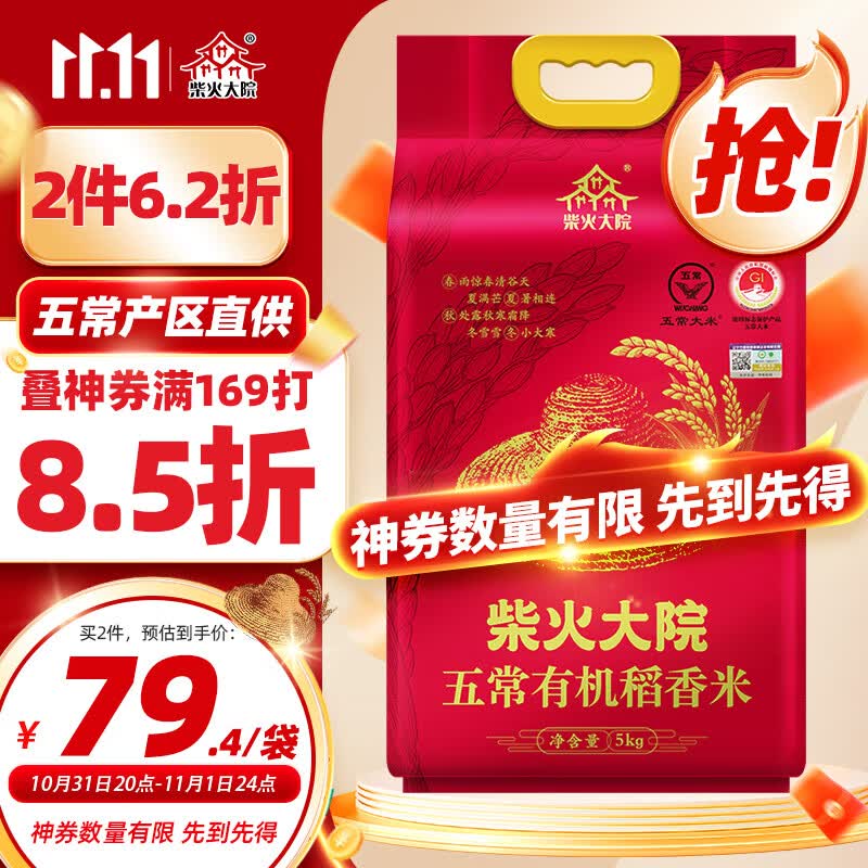 柴火大院五常有机稻香米 5kg (五常大米 原粮稻花香2号  东北大米)属于什么档次？