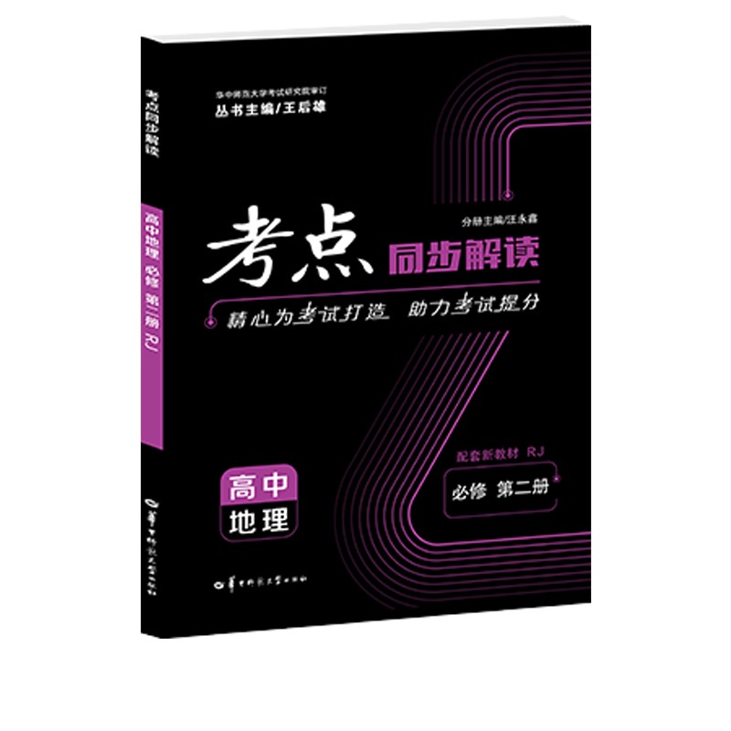 考点同步解读 高中地理 必修 第二册 RJ 高一下 新教材人教版 2022版 高一 王后雄 