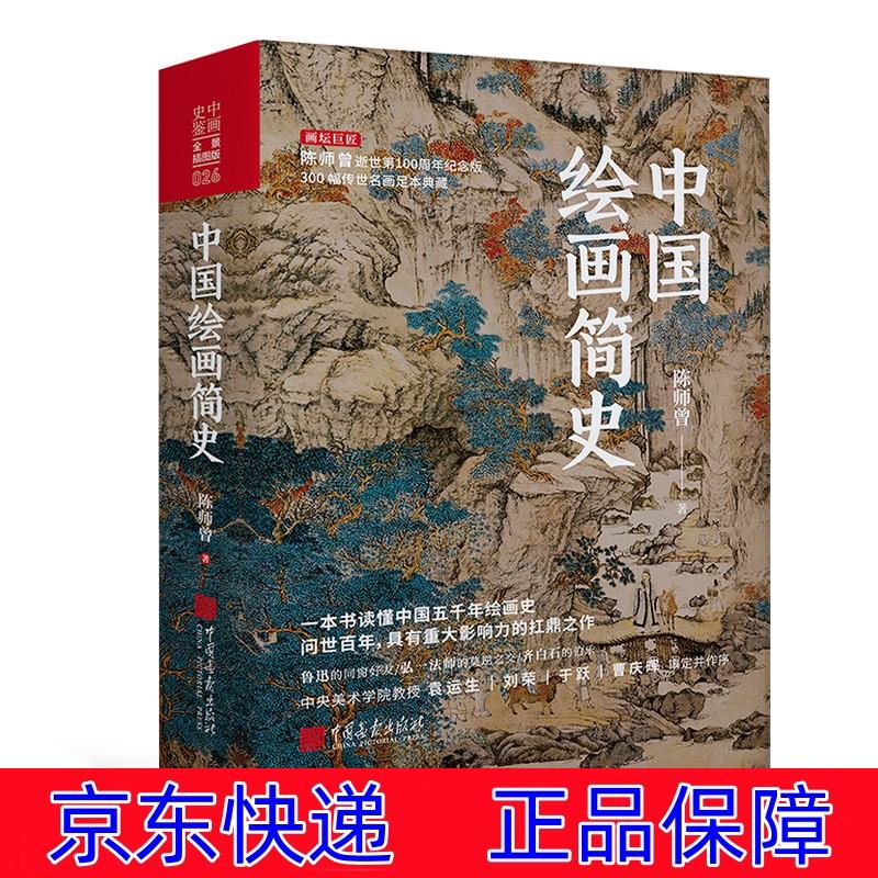 正版图书 中国绘画简史 陈师曾著 逝世100周年纪念 绘画史类书籍 中国绘画简史