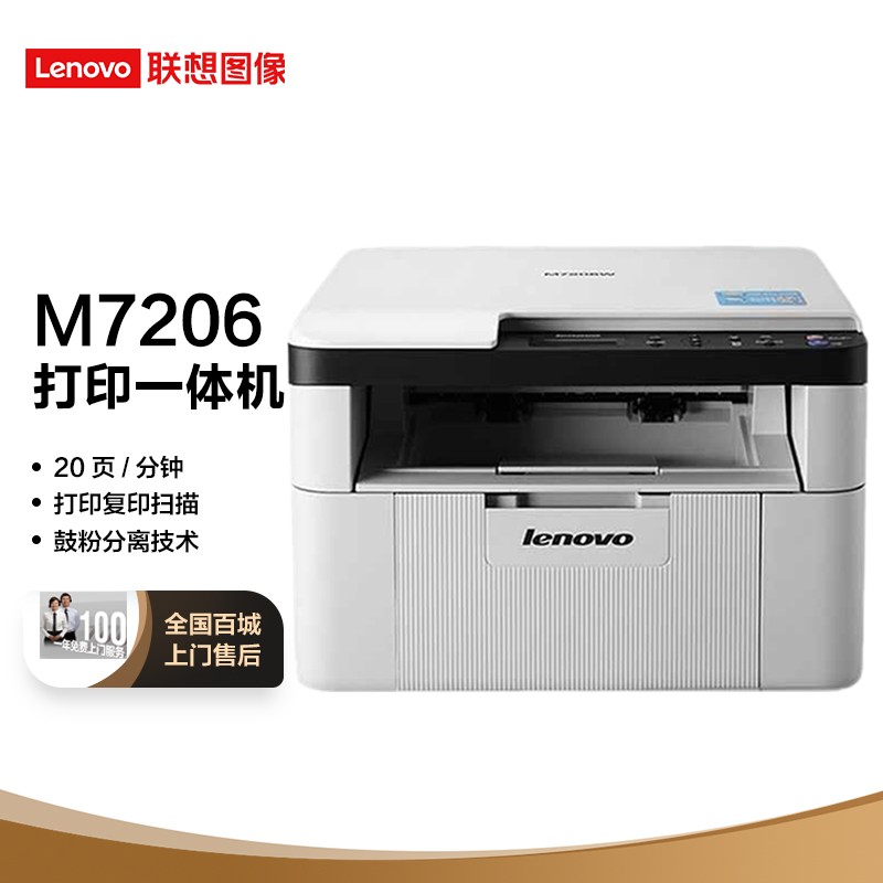 联想(lenovo)m7206 黑白激光打印多功能一体机 办公商用家用打印机