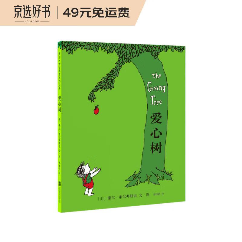 爱心树(2018精装版)谢尔·希尔弗斯坦经典绘本 寓言故事书 品格培养情商养成阿甲推荐 3-6岁 爱心树童书高性价比高么?