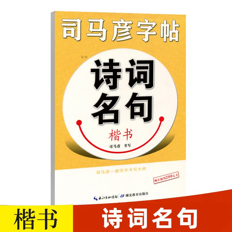 司马彦楷书字帖练字诗词名句硬笔书法正楷钢笔练字帖大学生中学生高中