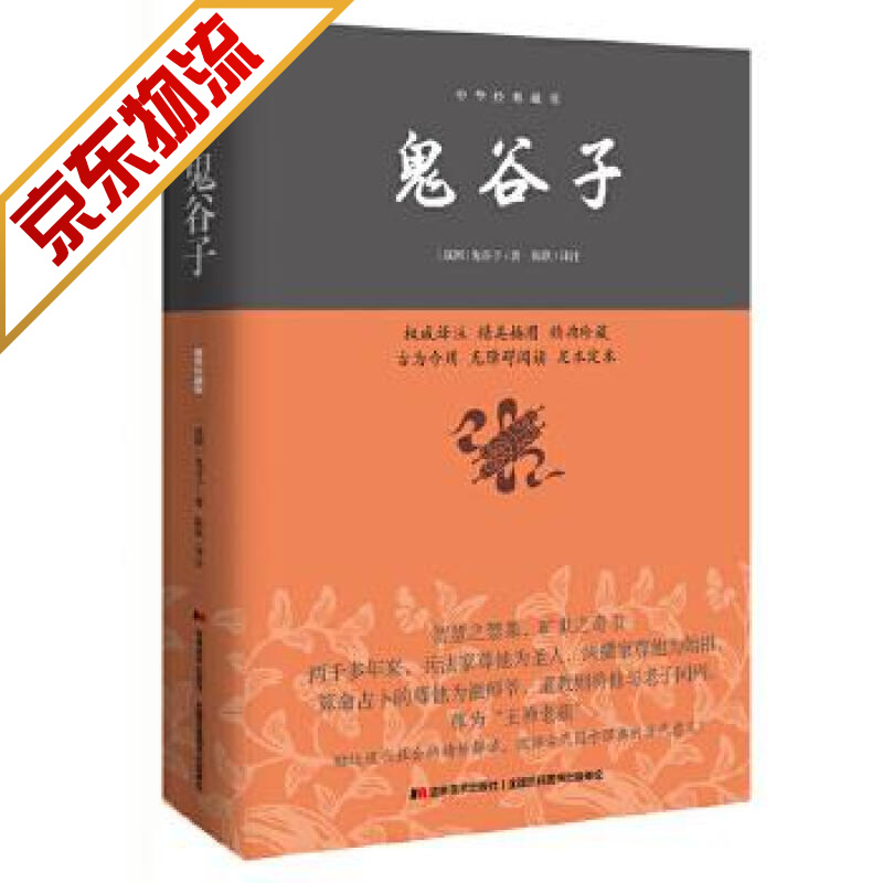 鬼谷子/中华经典藏书