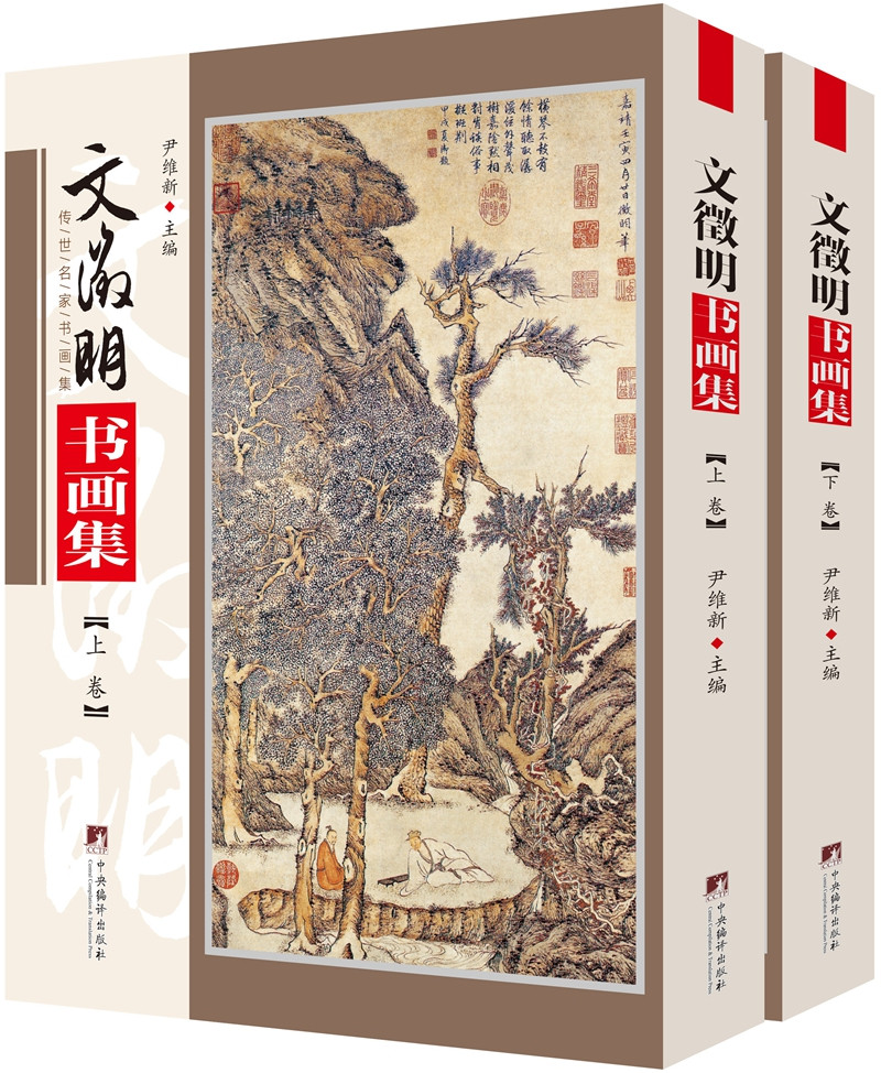 文徵明书画集