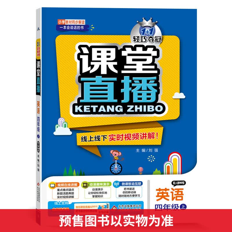暂AC课标英语4上(人教PEP版)3起/课堂直播 图书