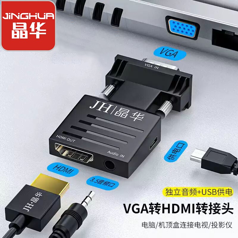查询晶华(JH)VGA转HDMI转换器带音频供电高清视频转接头电视机顶盒笔记本电脑连接投影仪显示器黑色Z146历史价格