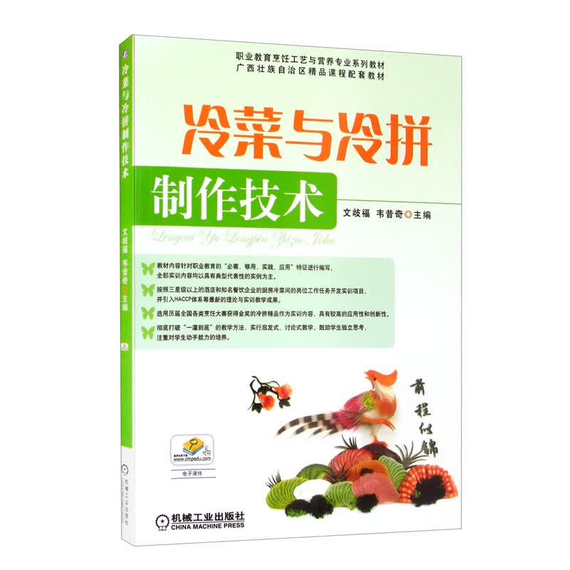 冷菜与冷拼制作技术