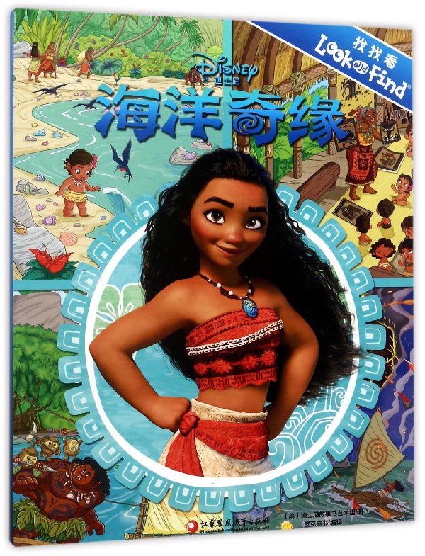 【新华书店官网】海洋奇缘(找找看)