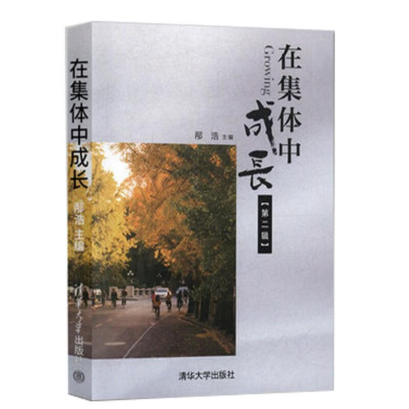 在集体中成长.第二辑