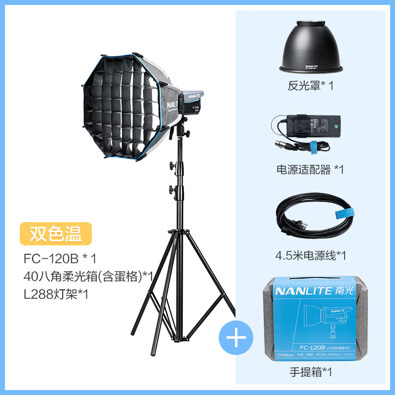 Nanlite南光FC-60B/120B雙色溫補光燈 120W戶(hù)外便攜移動(dòng)led燈 直播短視頻拍照采訪(fǎng)人像拍攝常亮燈 FC-120B+40八角柔光箱+蛋格+燈架