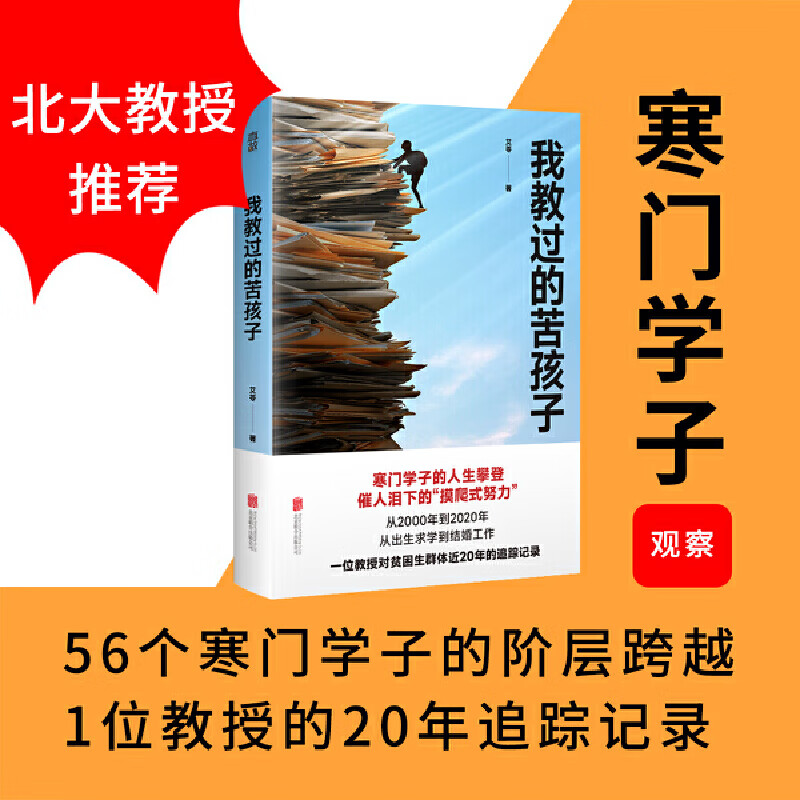 我教过的苦孩子（寒门学子的阶层跨越，催人泪下的“摸爬式努力”。一位教授对贫困生群体近20年的追踪记录。北大教授林小英作序推荐。）