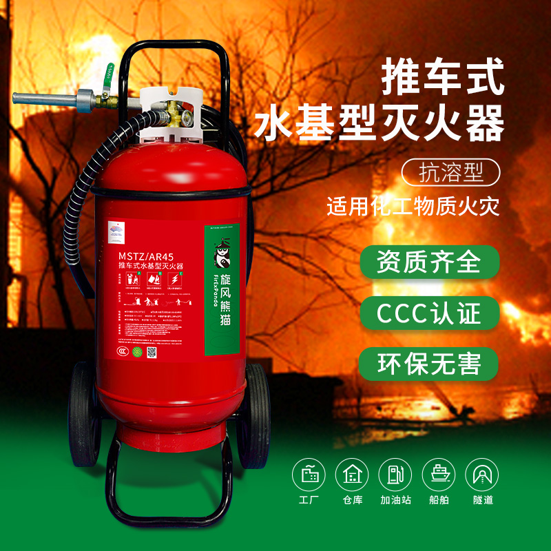 旋风熊猫(FirExPanda)MSTZ/AR45推车式水基型灭火器高效环保抗醇抗溶灭火器化工专用主图0