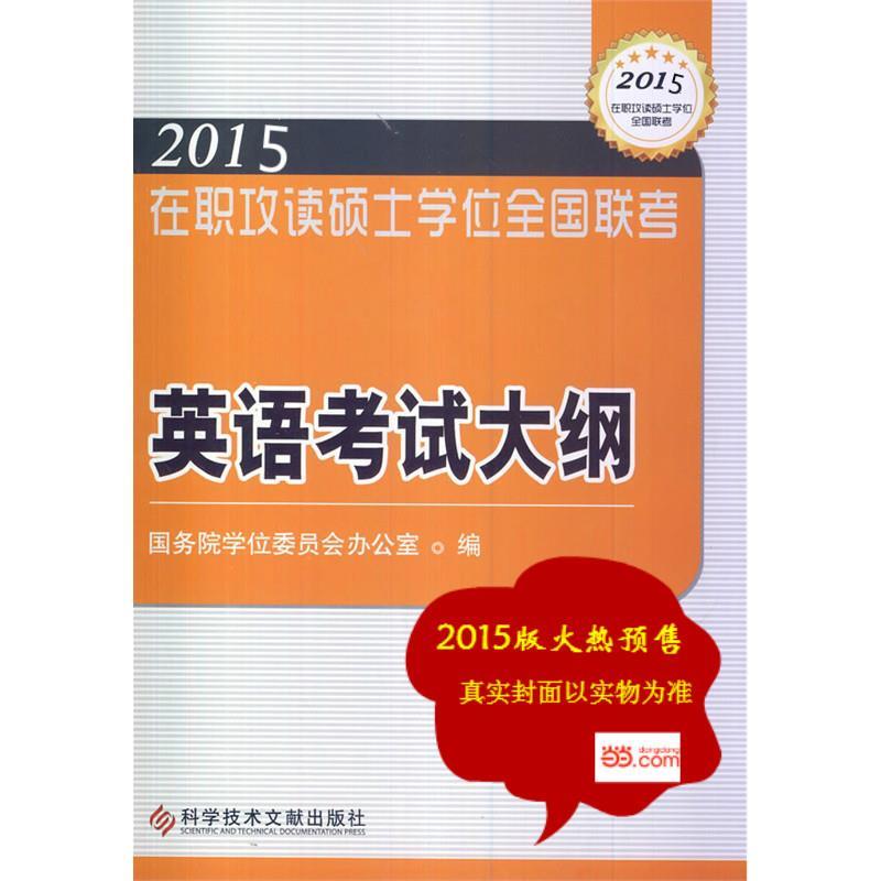 英语考试大纲 国务院学位委员会办公室编【正版书】