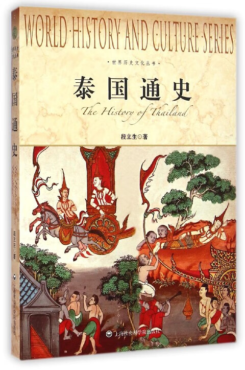 泰国通史/世界历史文化丛书