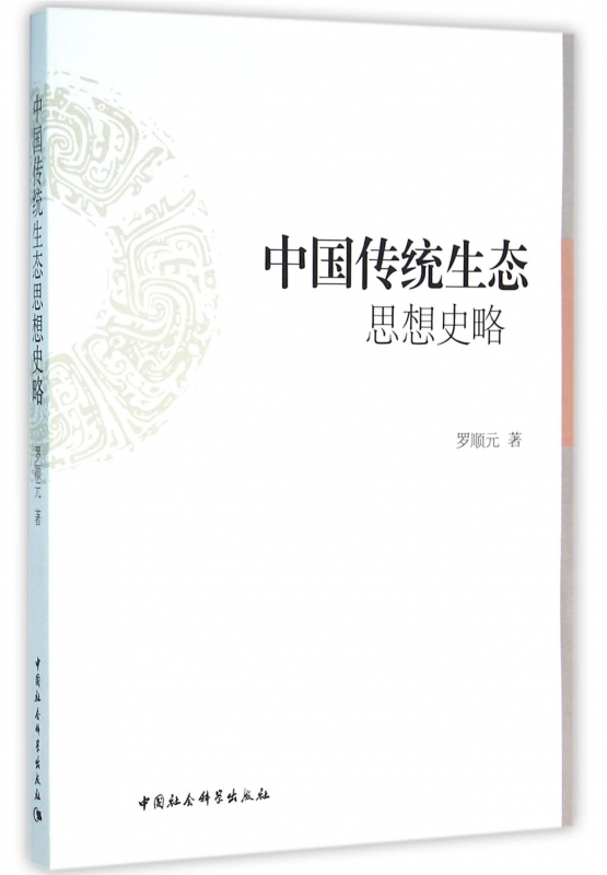 中国传统生态思想史略