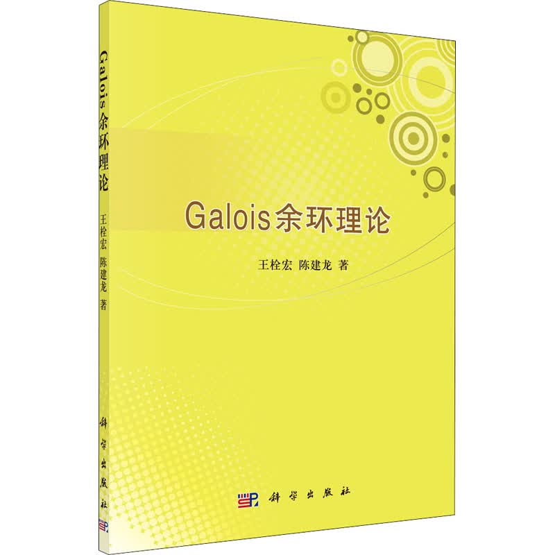 Galois余环理论 图书