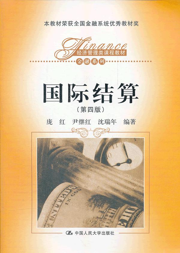 国际结算(第四版)