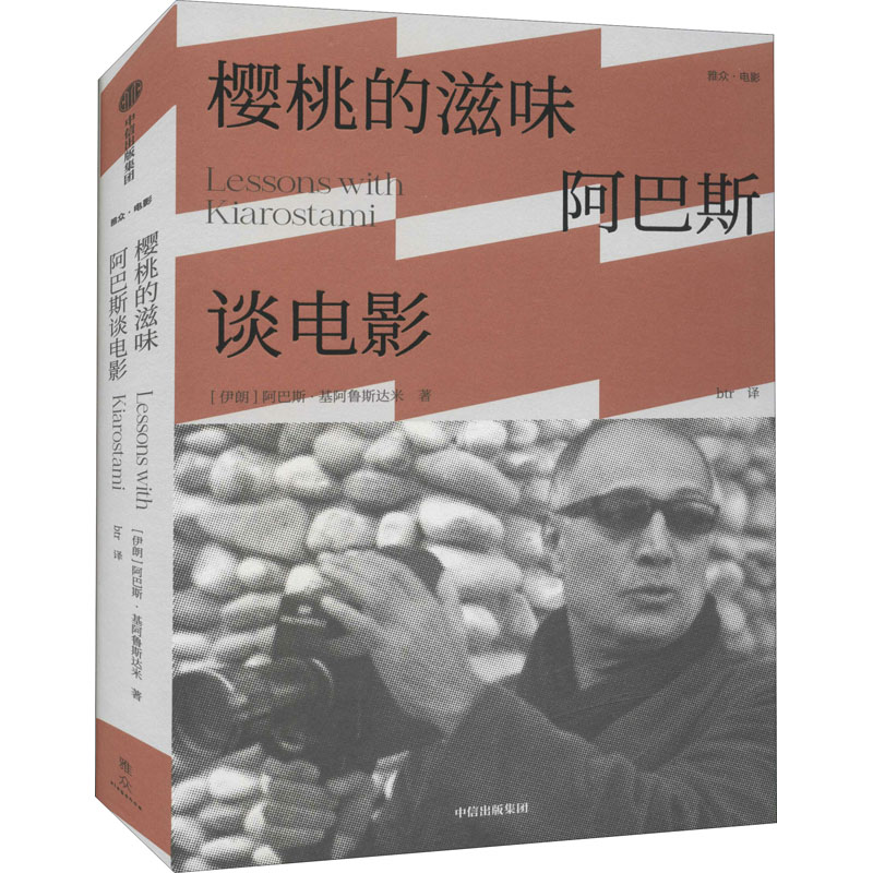 樱桃的滋味 阿巴斯谈电影 图书