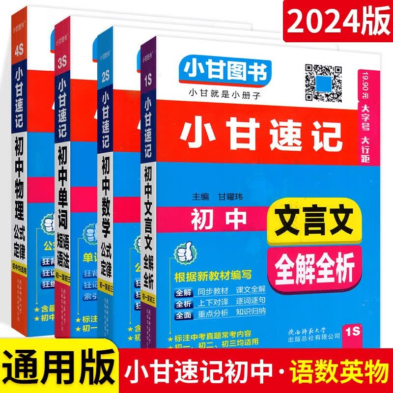 【科目自选】小甘速记初中语文文言文数学公式定律英语单词短语狂背狂记口袋书 语文数学英语物理4本