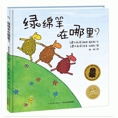 绿绵羊在哪里？