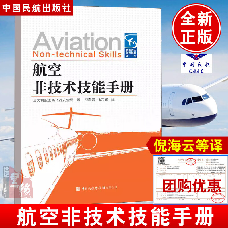 正版书籍 航空非技术技能手册 航空安全能力提升译丛 澳大利亚国防飞行安全局著倪海云徐吉译 航空决策管理机组资源技术技能培训