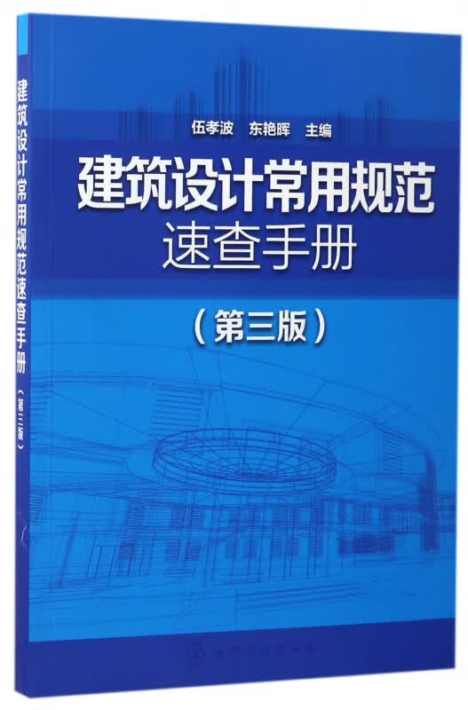 建筑设计常用规范速查手册(第3版)