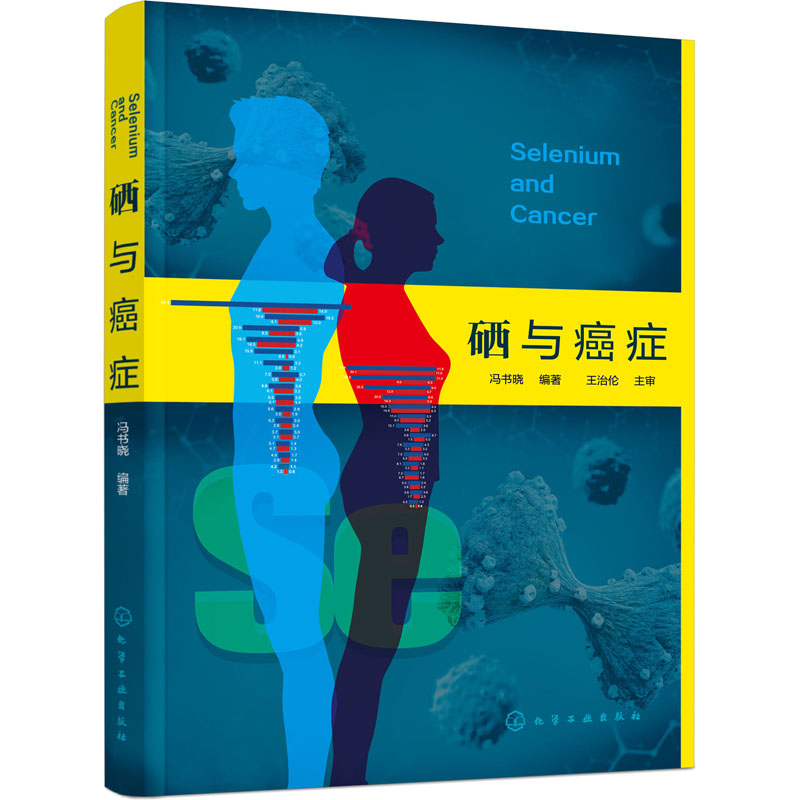 硒与癌症冯书晓硒给药使用方法硒放化疗辅助 硒癌症防治使用价值预防医学基础医学临床医学药学化学生命科
