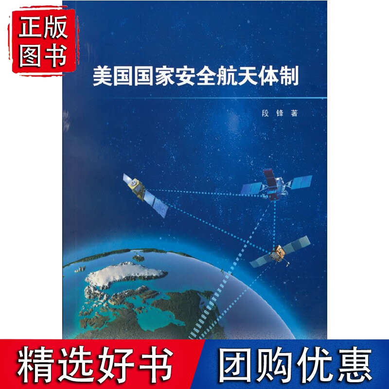 美国安全航天体制