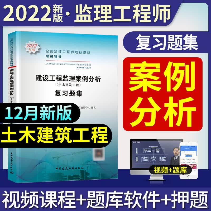全国2022年监理注册工程师习题集案例分析复习题集练习题土建建筑题库单本配套监理师教材2021年历年 书籍