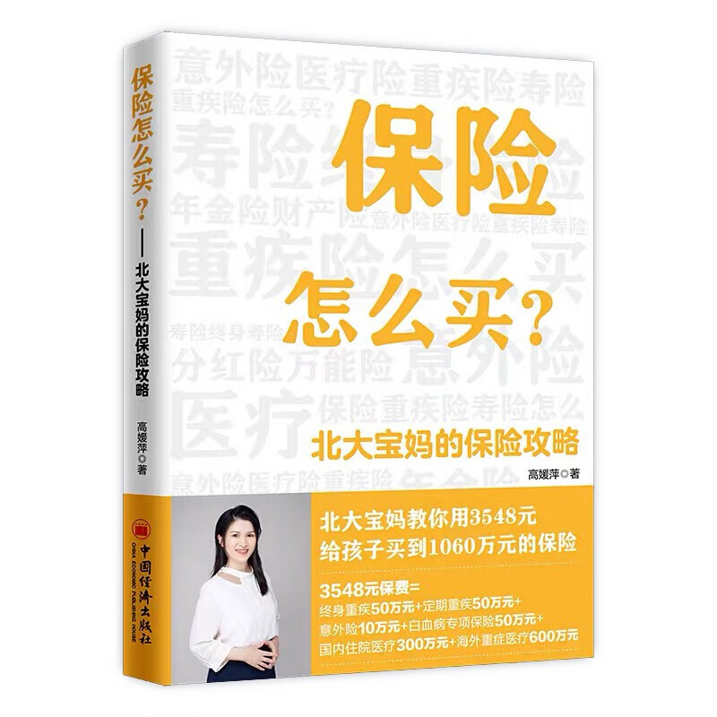 包邮 【全新正版】保险怎么买 北大宝妈的保险攻略 高媛萍 保险怎么买 一本