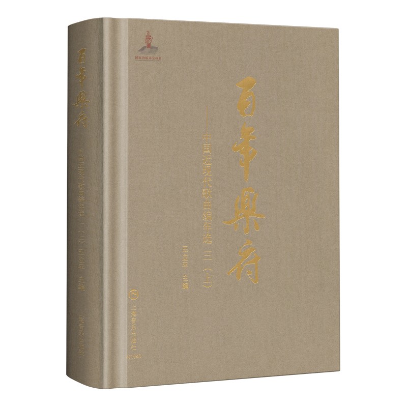 百年乐府——中国近现代歌曲编年选 三(上