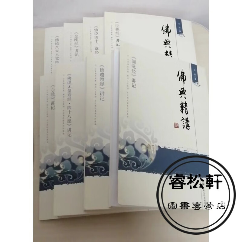 佛典精讲 佛说八大人觉经讲记 心经讲记 佛说无量寿经四十八愿讲记 佛遗教经讲记 金刚经讲记 宝积经讲记 佛