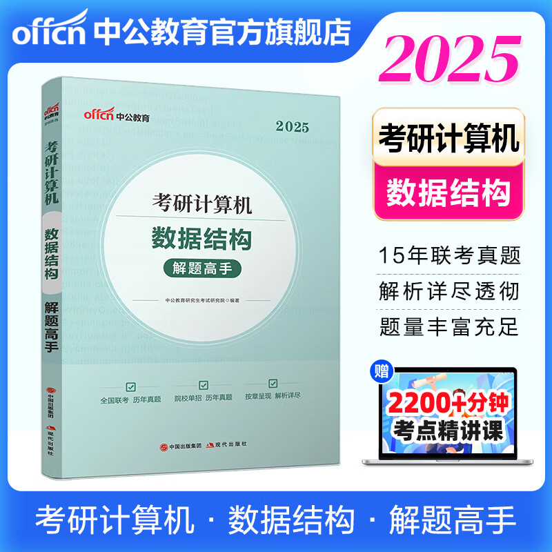 中公教育2025考研计算机专业知识真题研究生考试：解题高手 