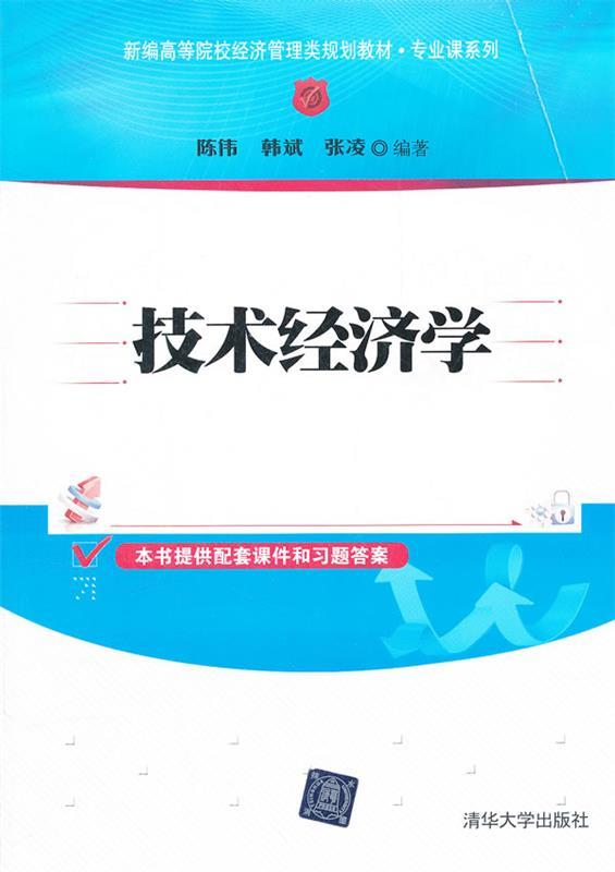 技术经济学 陈伟,张凌,韩斌主编【正版】
