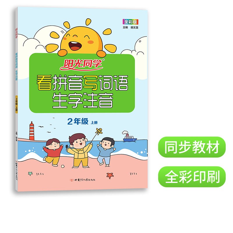 阳光同学 课时优化作业语文人教部编版RJ+数学北师大版二年级上册 2023秋新版语文数学 小学二年级上册同步教材全套练习册一课一练课时作业本单元期中期末检测 二年级上 语文 看拼音写词语 人教版