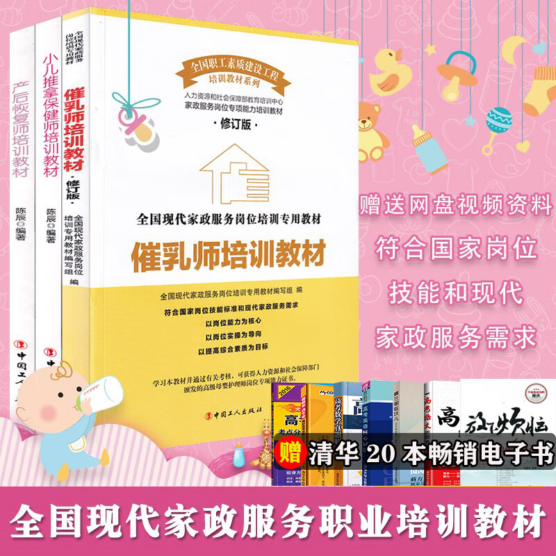 套装3册产后恢复师培训教材+催乳师培训教材+小儿推拿保健师培训教材 现代家政服务岗位培训专用教材 育儿书籍 母婴护理 正版速发