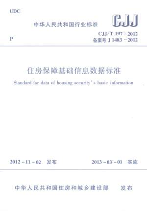 CJJ/T197-2012住房保障基础信息数据标准