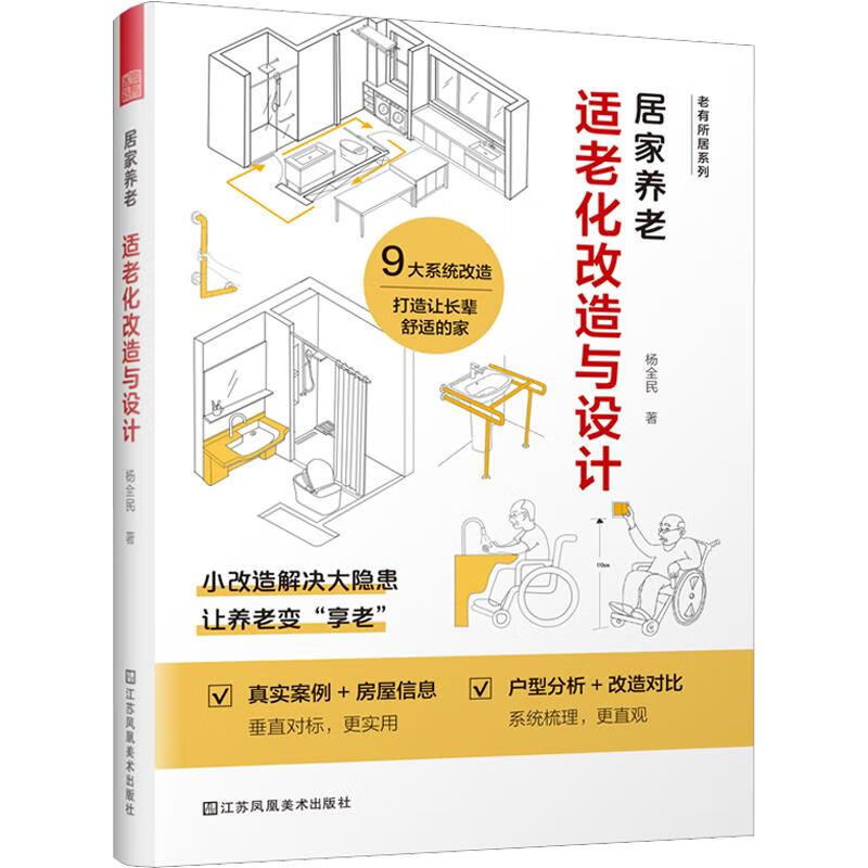 居家养老:适老化改造与设计