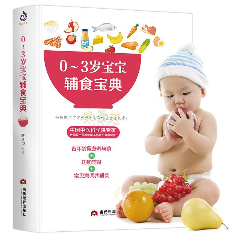 0-3岁辅食宝典计划辅食每周吃什么宝宝辅食书婴儿辅食书辅食谱6个