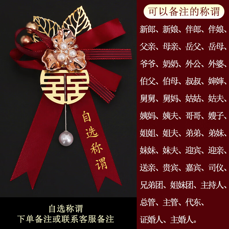 喜当当（xidangdang）结婚胸花新郎新娘婚礼家人全套父亲母亲伴郎伴娘嘉宾迎宾高级襟花 金叶圆喜胸花自选称谓一个 X-200