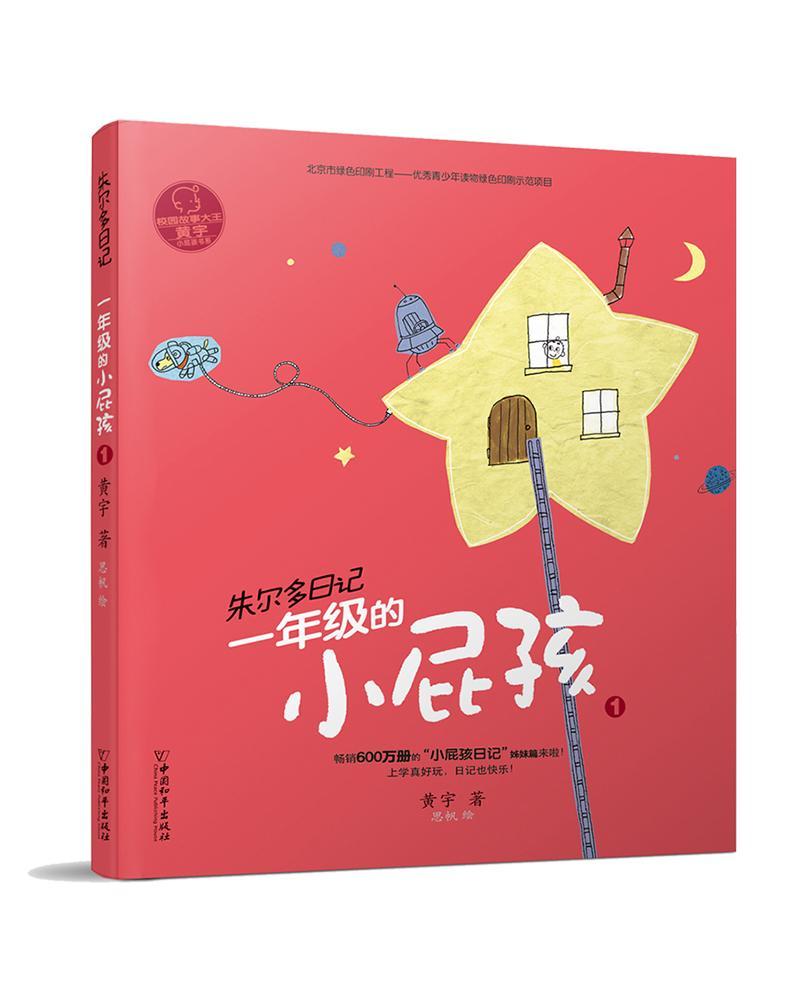 一年级的小屁孩1黄宇童书9787513712828  岁