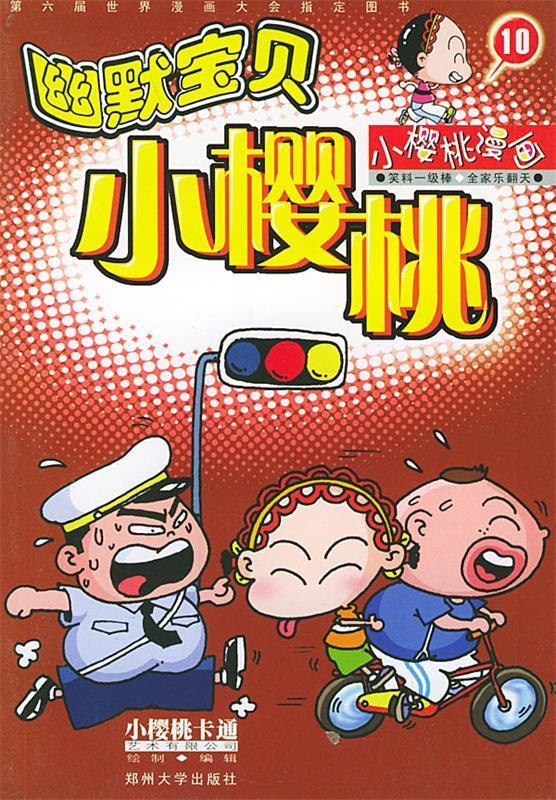 幽默宝贝小樱桃【好书,下单速发】