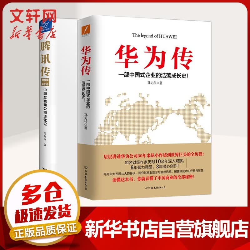 名企传记书系 腾讯传+华为传 全2册套装 定价：106