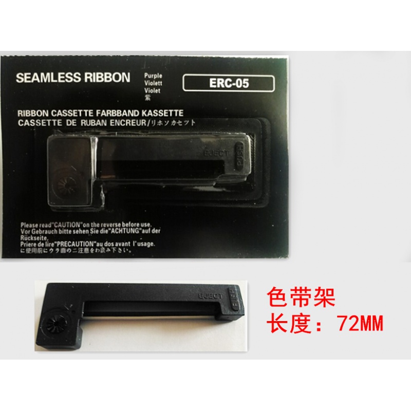 ERC-05色帶 色帶架 出租車計(jì)價(jià)器 的士票機(jī)打票 地磅 色帶 紫/藍(lán)色-增強(qiáng)版